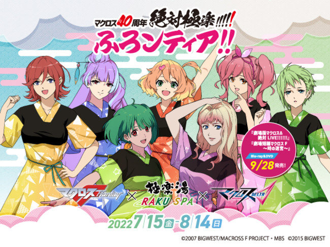 マクロスF×極楽湯・RAKU SPA×マクロスΔコラボ「マクロス40周年 絶対極楽!!!!!ふろンティア!!」が開催！館内着やバスタオル姿の描き下ろしイラストを使用した新作グッズも多数登場！  (2022年6月30日) - エキサイトニュース