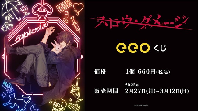 リリース2周年を迎えた『スロウ・ダメージ』のオンラインくじ「eeoくじ