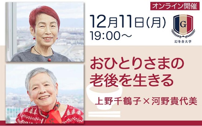 世界を変える35人」社会学者上野千鶴子と、フェミニストカウンセリングのパイオニア河野貴代美が「おひとりさまの老後を生きる」講座を開催  (2023年10月19日) - エキサイトニュース