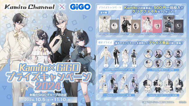 人気ストリーマーとの初コラボ始動！！『Kamito』 × GiGOキャンペーン開催のお知らせ (2024年9月27日) - エキサイトニュース