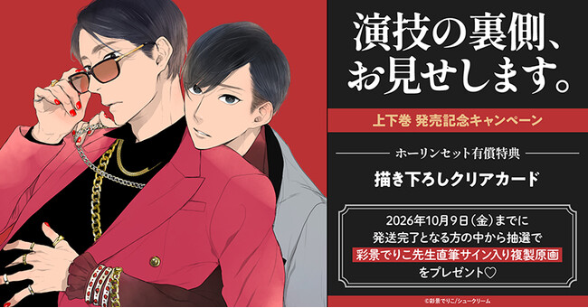 直筆サイン入り複製原画が当たる！彩景でりこ先生『演技の裏側、お見せ