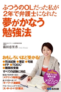 ふつうのolがたった2年で司法試験を突破した秘訣がここに 篠田恵里香著 ふつうのolだった私が2年で弁護士になれた 夢がかなう勉強法 発売 2012年6月28日 エキサイトニュース