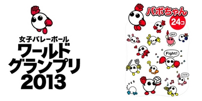 フジテレビ 女子バレーボールワールドグランプリ13 マスコットキャラクターの バボちゃん がカカオトークの無料スタンプになって登場 8月15日 木 より 13年8月15日 エキサイトニュース