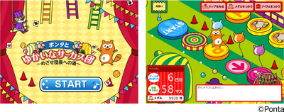 Ponta 公式サイトに新コンテンツ すごろくゲーム ポンタとゆかいなサーカス団 登場 13年10月25日 エキサイトニュース