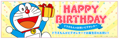 ドラえもんが名前を呼んで誕生日をお祝い ピクミックスレター最新版は