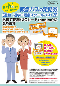 阪急バス】通勤定期券・通学定期券をICカード「hanica（ハニカ）」で発売します ～通勤・通学区間以外でも定期券のご利用が可能に ～  (2014年5月23日) - エキサイトニュース