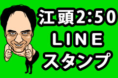 まさか エガちゃんがスタンプで大暴れ Lineスタンプ 江頭2 50 配信 Lineで一言物申 す 14年5月29日 エキサイトニュース