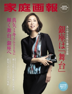 真矢ミキさん“「私も絶対トップになる！」と決意した場所” 銀座は「舞台」『家庭画報11月号』発売。 (2015年10月1日) - エキサイトニュース