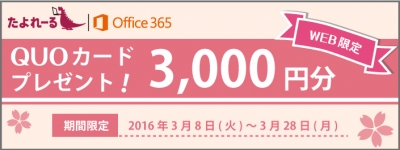 Web申し込み限定 Quoカード3 000円分プレゼントキャンペーン 大塚商会の たよれーる Office 365 16年3月11日 エキサイトニュース