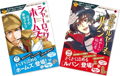 70万部突破大人気シリーズより 小学生を夢中にするミステリー版 新創刊 10歳までに読みたい名作ミステリー名探偵シャーロック ホームズ と 10歳まで に読みたい名作ミステリー怪盗アルセーヌ ルパン 16年6月17日 エキサイトニュース