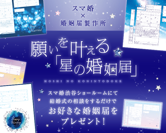 結婚式の無料相談をして星がテーマのデザイン婚姻届をもらおう スマ婚 渋谷ショールームにて期間限定プレゼントキャンペーンスタート 16年7月11日 エキサイトニュース