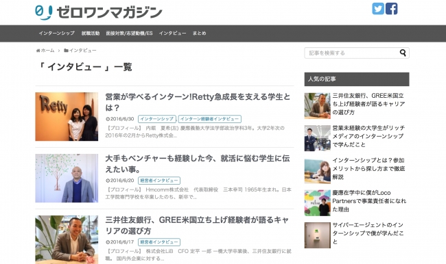 日本最大級の長期インターン求人サイト ゼロワンインターン を運営する株式会社そるとが インターンシップ 就活のノウハウ満載の ゼロワンマガジン を正式リリース 16年7月11日 エキサイトニュース