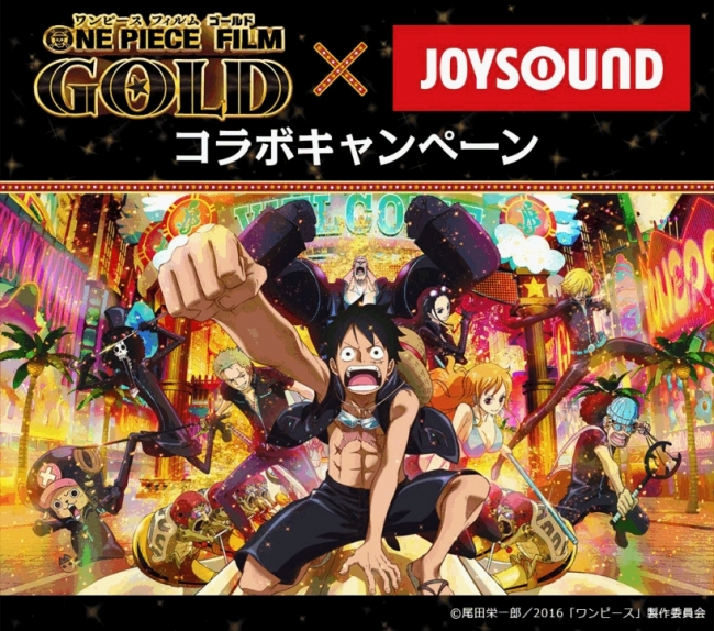 映画 One Piece Film Gold 公開記念 Joysoundコラボキャンペーン始動 アプリ キョクナビjoysound から ワンピース のアニメ映像を歌って豪華賞品をget 16年7月日 エキサイトニュース