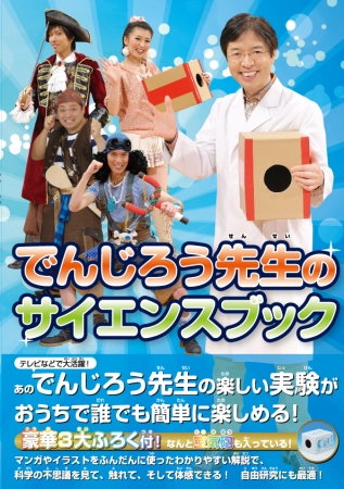 夏休み自由研究にも最適 米村でんじろうのおもしろ実験をおうちで楽しめる 16年7月28日 エキサイトニュース