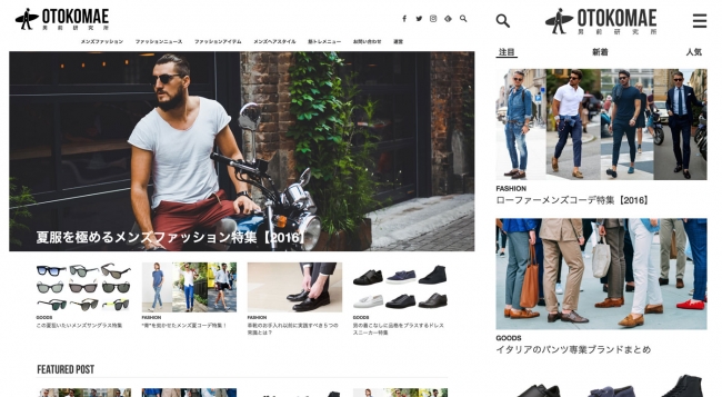 幅広い世代のビジネスマンに支持されるメンズファッション専門サイト 男前研究所 がサイトデザインを刷新 16年8月17日 エキサイトニュース