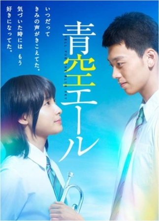 エースコック 映画 青空エール 応援キャンペーン 抽選で映画オリジナルグッズをプレゼント 16年8月17日 エキサイトニュース
