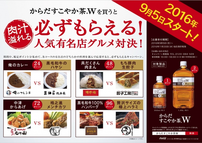 からだすこやか茶w を買うと必ずもらえる 人気有名店グルメ対決 キャンペーン 16年8月22日 エキサイトニュース