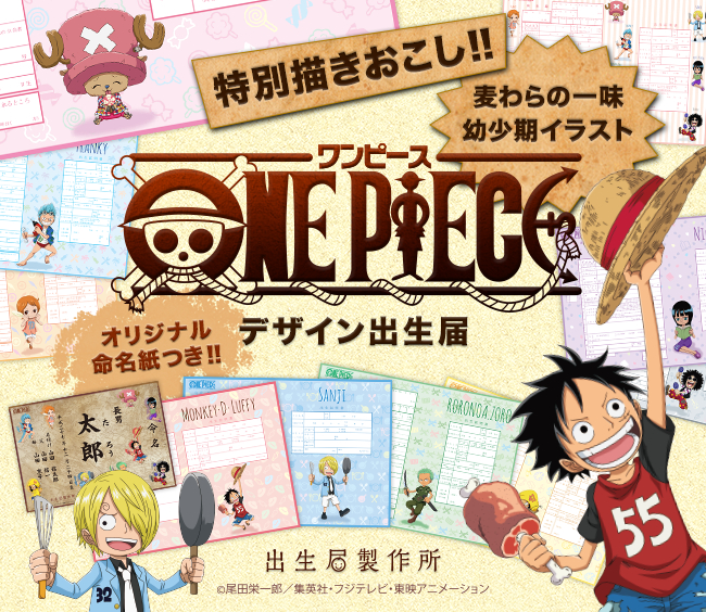 One Piece の出生届が新登場 漫画でもアニメでも見られない 幼少期のイラストを特別に描きおこした10デザインが発売開始 16年8月25日 エキサイトニュース