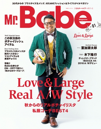 日本初 ポッチャリ系メンズ のためのファッション雑誌 Mr Babe が Mr Babe Magazine としてリニューアル 9月23日 金 に徳間書店より新スタート 16年9月21日 エキサイトニュース