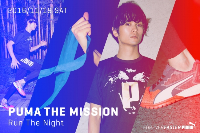 Puma R The Mission Run The Night 16年9月23日 エキサイトニュース