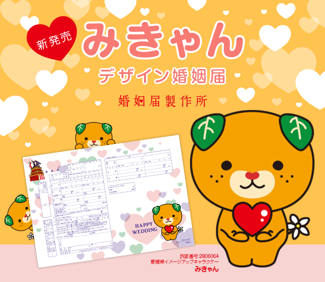 愛媛県の公式キャラクター みきゃん のデザイン婚姻届 が新登場 9月29日 木 より発売開始 16年9月29日 エキサイトニュース