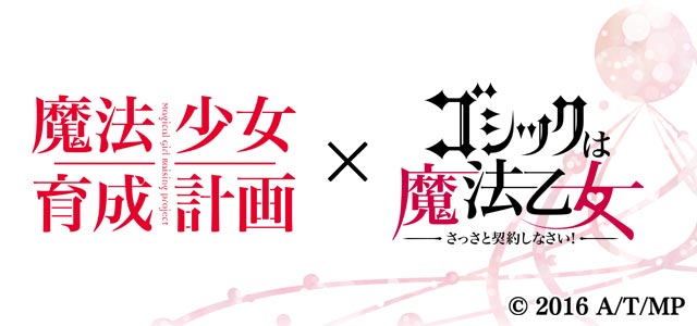 魔法少女育成計画 ゴシックは魔法乙女 コラボ決定 ゴ魔乙の世界にスノーホワイトやリップルが登場 16年9月30日 エキサイトニュース