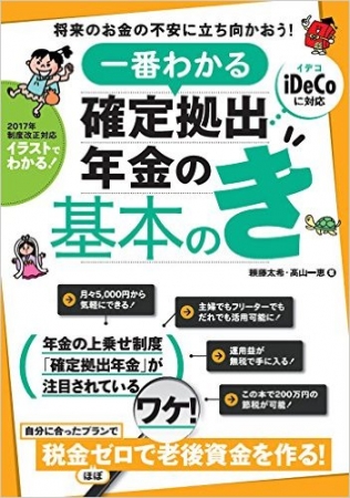 オールカラー 豊富なイラスト 図版で解説 書籍 一番わかる 確定拠出年金の基本のき 発売 16年10月5日 エキサイトニュース