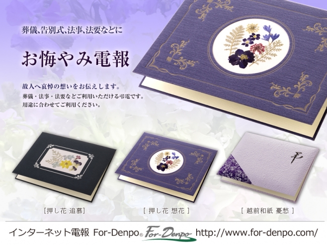 インターネット電報 For Denpo 弔電 お悔やみ台紙に押花 越前和紙の新商品3種類を発売開始 16年10月5日 エキサイトニュース