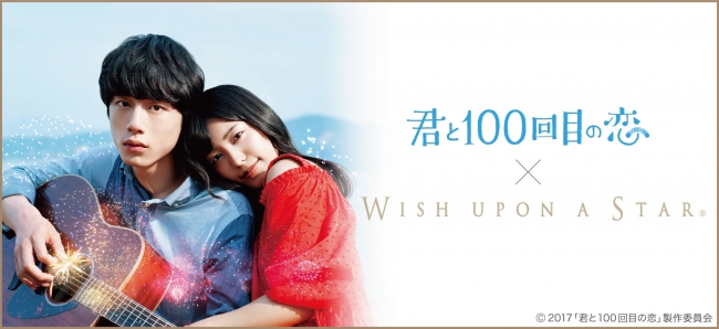 映画 君と100回目の恋 と 夢を叶える星のダイヤモンド Wish Upon A Star が夢のコラボレーション 16年10月21日 エキサイトニュース