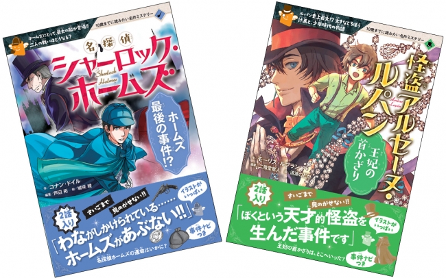 ホームズ ルパンの活躍に 小学生達が夢中 10歳までに読みたい名作ミステリー シリーズより 名探偵シャーロック ホームズ ホームズ最後の事件 と 怪盗アルセーヌ ルパン 王妃の首かざり 発売 16年10月21日 エキサイトニュース