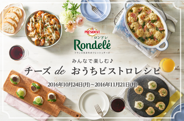 プレジデント ロンドレ みんなで楽しむ チーズdeおうちビストロ クックパッドとのタイアップを実施 16年10月24日 エキサイトニュース