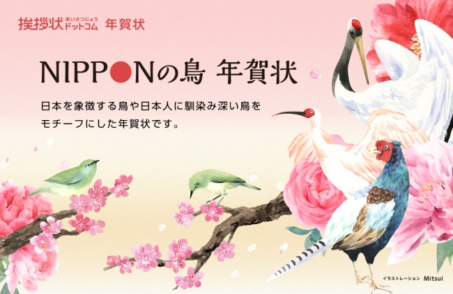 挨拶状ドットコム Nipponの鳥 年賀状 16年11月22日 エキサイトニュース
