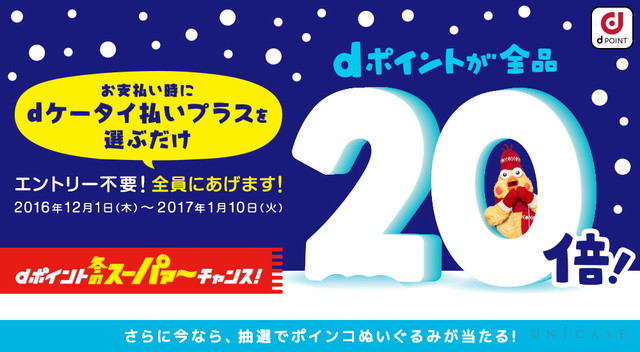 Unicase Docomo Dポイント 冬のスーパァ チャンス Dポイント倍キャンペーンunicaseとポインコのコラボiphone7 7 Plusケース発売 16年12月1日 エキサイトニュース 4 5