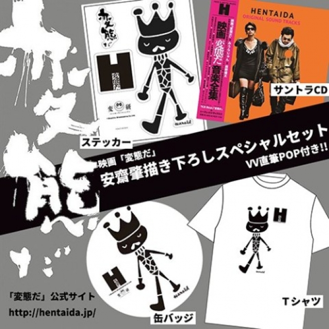 映画 変態だ 安齋 肇氏書き下ろしグッズをヴィレヴァンで販売 16年12月5日 エキサイトニュース