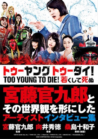 宮藤官九郎 向井秀徳 桑島十和子ら 映画 Too Young To Die 若くして死ぬ 制作のアーティストが語り尽くしたインタビュー集無料電子書籍が本日リリース 16年12月7日 エキサイトニュース