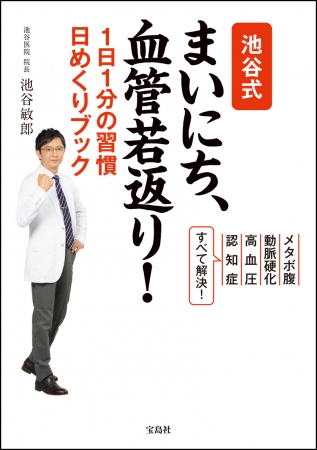 54歳で血管年齢なんと30代 血管 名医の最新刊 池谷式 まいにち 血管若返り １日１分の習慣 日めくりブック 12 10発売 16年12月8日 エキサイトニュース