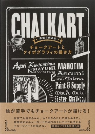 メニューや外看板に使える すぐに実践できるチョークアートの描き方 店頭で使える チョークアートとタイポグラフィの描き方 発売 16年12月15日 エキサイトニュース