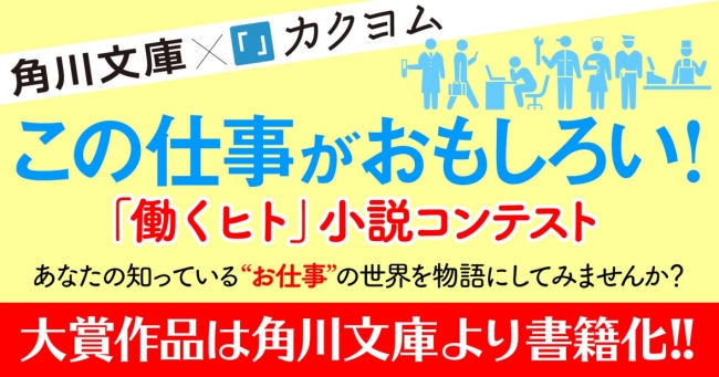 角川文庫がついにweb小説サイト カクヨム に参加 さらに新しい小説コンテストを開催 16年12月日 エキサイトニュース