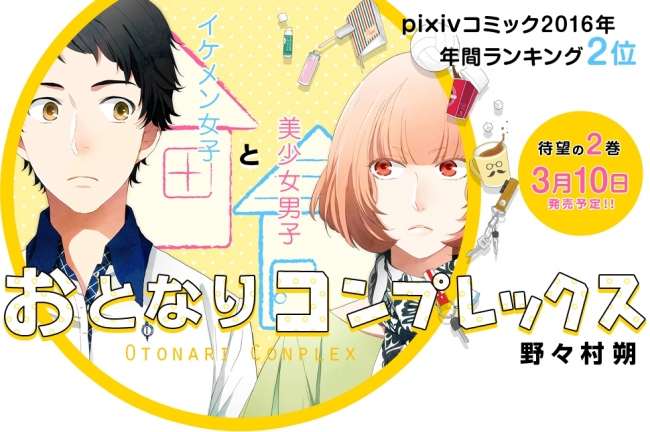 Pixivコミック16年 年間ランキング2位 の おとなりコンプレックス 他 超話題のwebコミック誌 くろふねピクシブ クロフネ よりグッズ続々発売 16年12月28日 エキサイトニュース