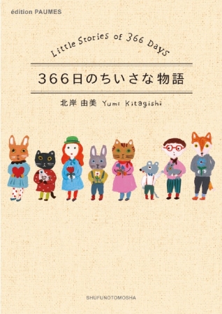 インスタグラムでも毎日の投稿が話題 イラストレーター北岸由美さん著書 366日のちいさな物語 発売 17年1月24日 エキサイトニュース