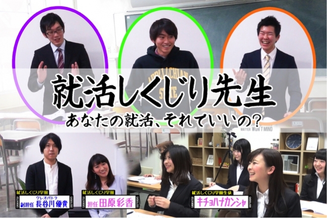 就活アイドル キチョハナカンシャ による就活番組 就活しくじり先生 が配信開始 17年2月日 エキサイトニュース