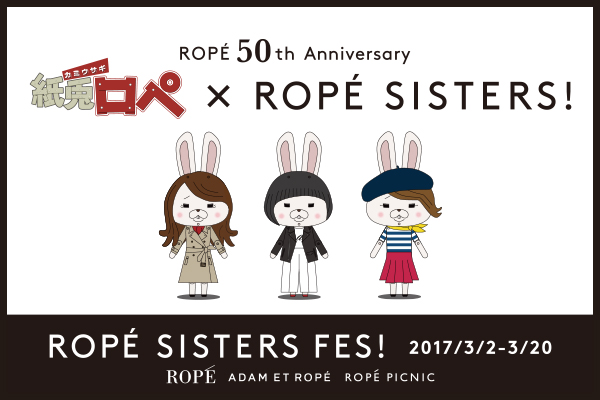 Rope 3姉妹ブランドが初コラボ シュールな世界観が人気の 紙兎ロペ が 紙袋ロペ に 17年2月25日 エキサイトニュース