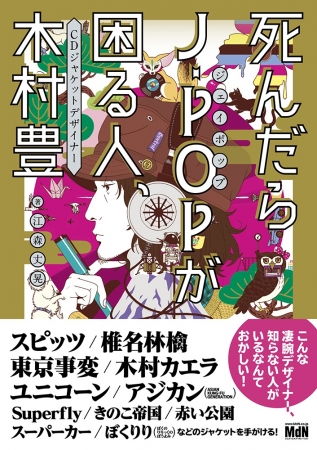 スピッツや椎名林檎などのcdジャケットを手がけるデザイナー 木村 豊が自身のデザインとその思考について語り下ろした書籍 死んだらj Popが困る人 Cdジャケットデザイナー 木村 豊 発売 17年3月27日 エキサイトニュース