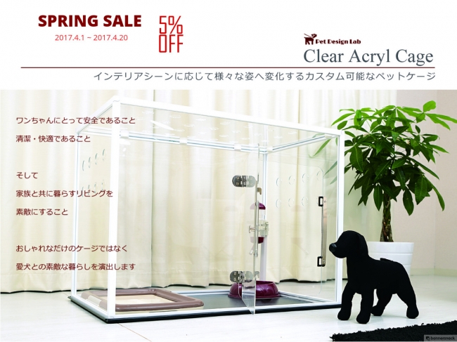 オシャレなオリジナルデザイン ドッグケージ Clear Acryl Cage スプリングセール開催中 4 まで延長 ショッピングサイト Pet Design Lab Com 17年3月31日 エキサイトニュース