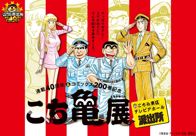 こち亀展 こちら東区テレピアホール派出所 17年4月19日 エキサイトニュース 2 3