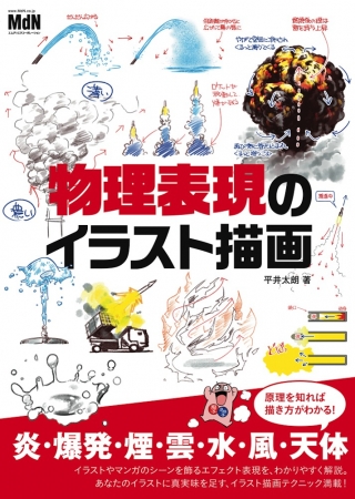 炎 爆発 煙 雲 水 風 天体 イラストを飾るエフェクト表現をわかりやすく解説 物理表現のイラスト描画 発売 2017年5月16日 エキサイトニュース