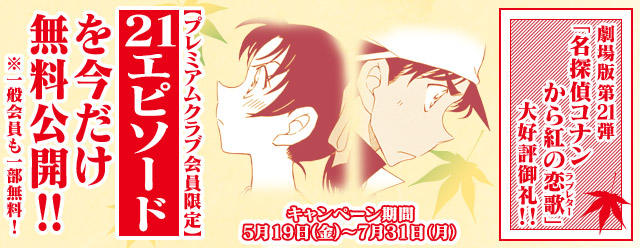 劇場版 名探偵コナン から紅の恋歌 ラブレター 大好評御礼 プレミアムクラブ会員限定で平次と和葉が登場する21個のエピソードを無料公開 17年5月19日 エキサイトニュース