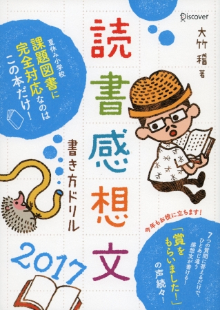 夏休みの宿題 最難関の読書感想文はこの1冊におまかせ 小学生の 夏の読書感想文 がドリルに書き込むだけで楽しく作れる 読書感想文書き方ドリル 発売 17年6月13日 エキサイトニュース