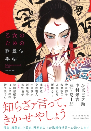 役者 日本舞踊家 小説家 漫画家たちによる かつてない歌舞伎ガイド 乙女のための歌舞伎手帖 刊行 17年6月28日 エキサイトニュース