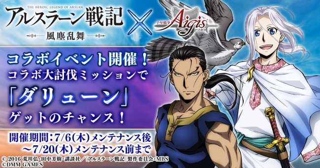 Dmm Games 千年戦争アイギス 千年戦争アイギス アニメ アルスラーン戦記 風塵乱舞 とのコラボ実施 17年7月6日 エキサイトニュース
